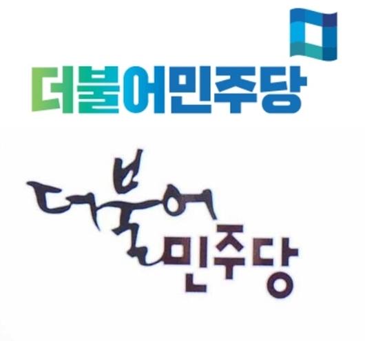 더불어민주당 새 로고 공개…KBS 정도전 글씨체 강병인 작가 참여