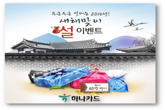 하나카드, 대형마트 선물 구매 30%할인 설맞이 이벤트’
