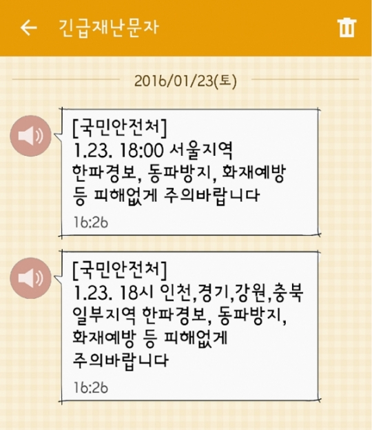 서울 한파경보 발령… 새로울 것 없는 긴급재난문자 끄는 법 눈길