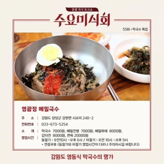 수요미식회 막국수 맛집 영광정 메밀국수·장원막국수·고성막국수, 위치·가격은?