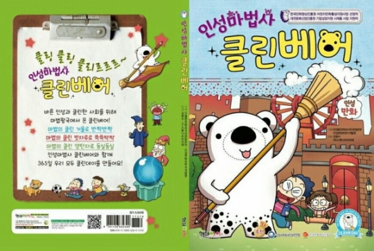[신간안내] 인성교육, ‘인성마법사 클린베어’로 쉽게 배워볼까?