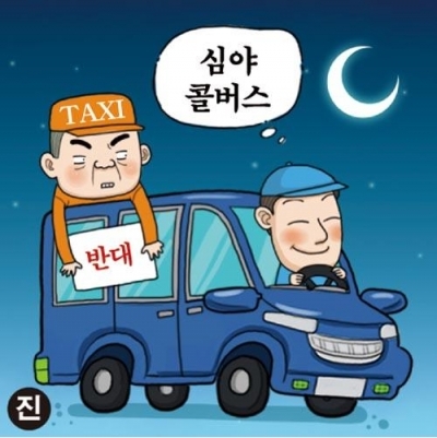 [온라인 와글와글] 심야 콜버스 발목잡는 택시업계…승차거부하지 말지
