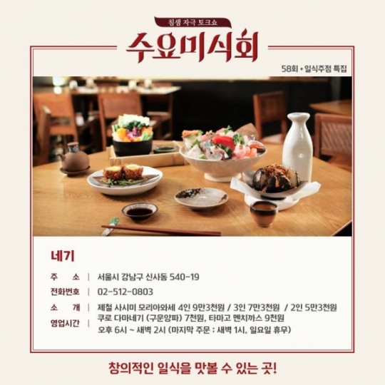 수요미식회 일식주점 맛집 네기·이치에·갓포아키, 위치·가격은?