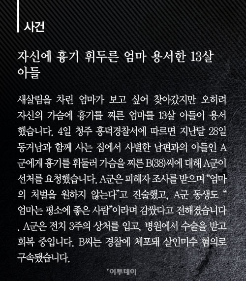[카드뉴스] 자신에 흉기 휘두른 엄마 용서한 13살 아들