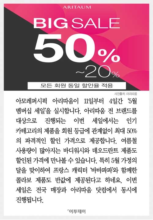 [카드뉴스] 바바파파 콜라보 제품을 반값에…아리따움 5월 멤버십 세일