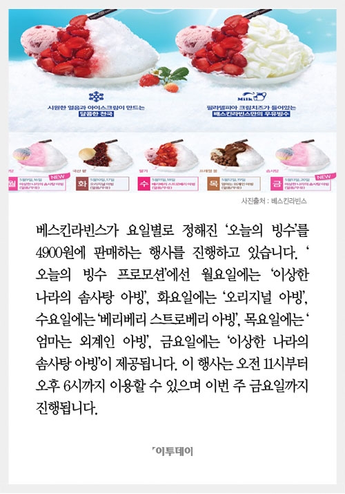[카드뉴스] 베스킨라빈스31, ‘오늘의 빙수’ 4900원 행사… 이번주까지