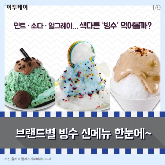 [카드뉴스 팡팡] 민트·소다·얼그레이… 색다른 ‘빙수’ 먹어볼까?