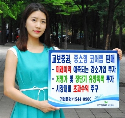 [초저금리시대 재테크] 교보증권 ‘교보 중소형 코어랩’