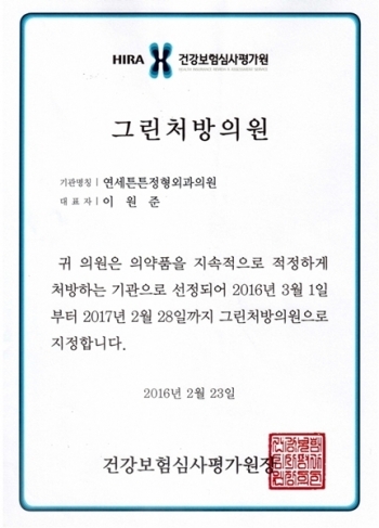 연세튼튼정형외과, 건강보험심사평가원에 ‘그린처방의원’ 선정