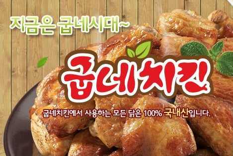 매출은 줄고 가맹점은 늘고…법원, 갑질 굽네치킨에 과징금 부과 정당