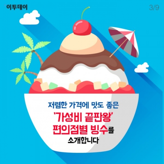 [카드뉴스 팡팡] 악마빙수·우유팥빙수… 열일하는 편의점 빙수들