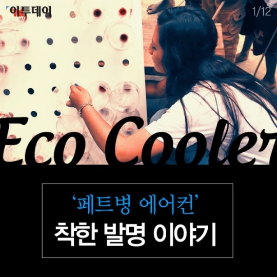 [카드뉴스 팡팡] ‘페트병 에어컨’ 착한 발명 이야기