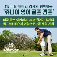 [골프장]블루원상주CC, 영어골프캠프 주니어 모집