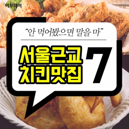 [카드뉴스 팡팡] “안 먹어봤으면 말을 마” 서울근교 치킨 맛집 7