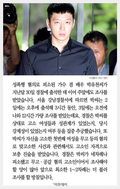 [카드뉴스] 성폭행 피소 박유천, 주말 내내 경찰 조사 받아