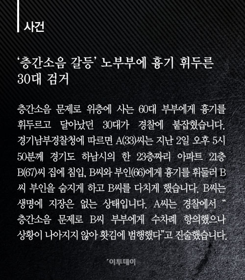 [카드뉴스] 층간소음 갈등 노부부에 흉기 휘두른 30대 검거