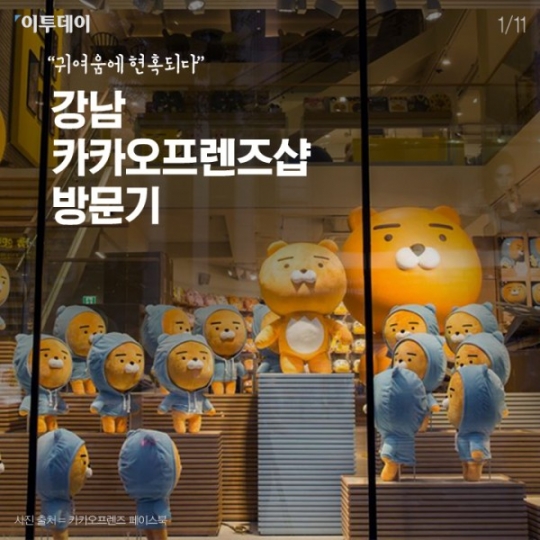 [카드뉴스 팡팡] “귀여움에 현혹되다” 강남 카카오프렌즈샵 방문기