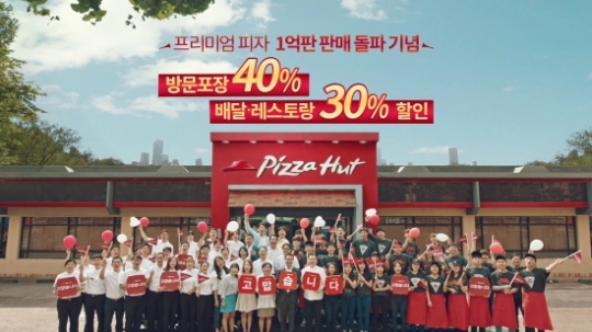 한국 피자헛, 프리미엄 피자 세일 이벤트 11만 판 판매 돌파