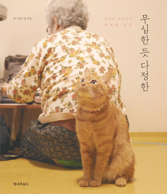 [브라보마이라이프] <무심한 듯 다정한>의 저자 정서윤 작가와 어머니 최순이씨의 이야기