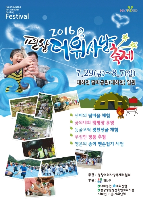 평창 더위사냥축제 29일 개막, 땀띠공원과 꿈의대화 캠핑장에서 펼쳐져