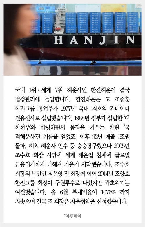 [카드뉴스] 한진해운 법정관리, 글로벌 7위 한진해운 어떤 회사인가