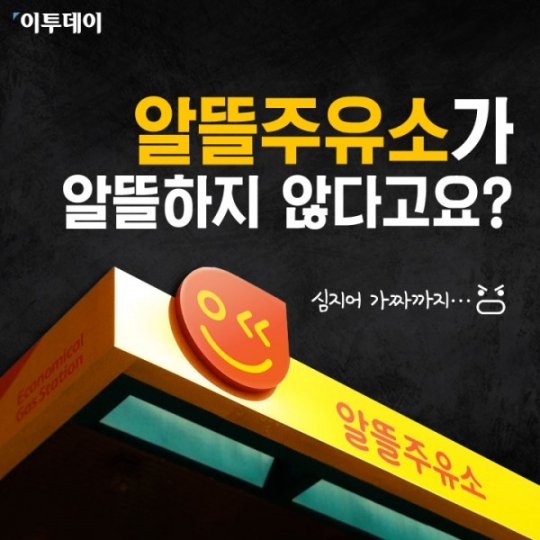 [카드뉴스 팡팡] 알뜰주유소가 알뜰하지 않다고요?
