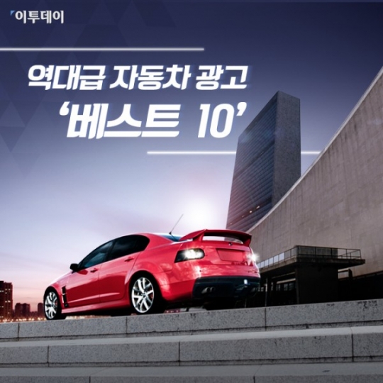 [카드뉴스 팡팡] 역대급 자동차 광고 ‘베스트 10’