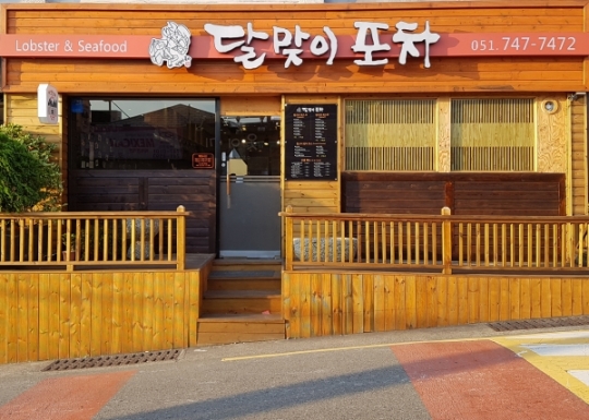 ‘바닷가재’가 라면에 ‘풍덩’…달맞이 포차, 2016 부산 라면(멘)쇼 참가