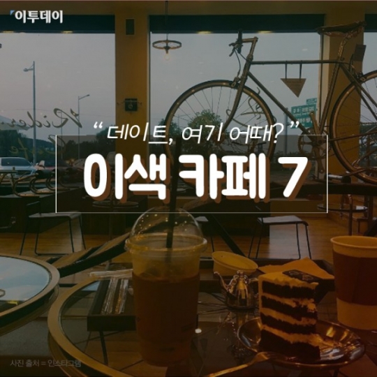 [카드뉴스 팡팡] “데이트, 여기 어때?” 이색 카페 7