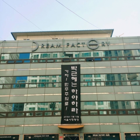 이승환, 박근혜는 하야하라 드림팩토리 건물에 현수막 재설치 변호사 자문 받았어요!