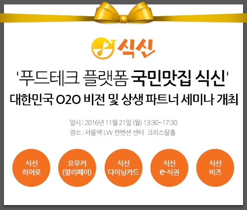 식신, O2O 비전 및 상생 파트너 세미나 개최… 동반성장 ‘앞장’