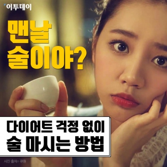 [카드뉴스 팡팡] 맨날 술이야? 다이어트 걱정 없이 술 마시는 방법
