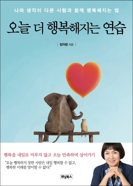 [신간 안내]‘오늘 더 행복해지는 연습’…반복된 삶 지친 현대인들에게 미소를