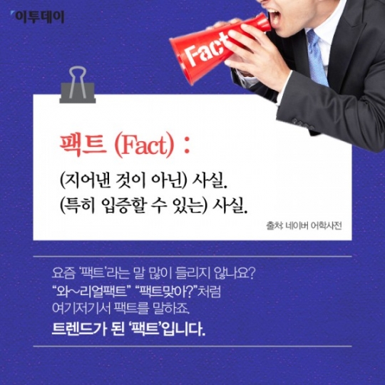 [카드뉴스 팡팡] ‘팩트폭력’ 속 ‘팩트’를 알려주마