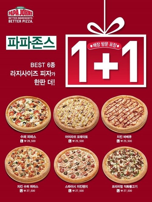 파파존스, “한 판 사면 한 판 더” 1+1 이벤트