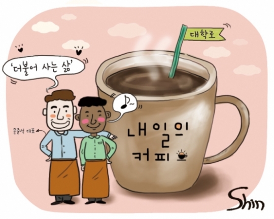 [온라인 토닥토닥] ‘더불어 사는 삶’ 키우는 난민 바리스타 카페…“희망을 마시네요”