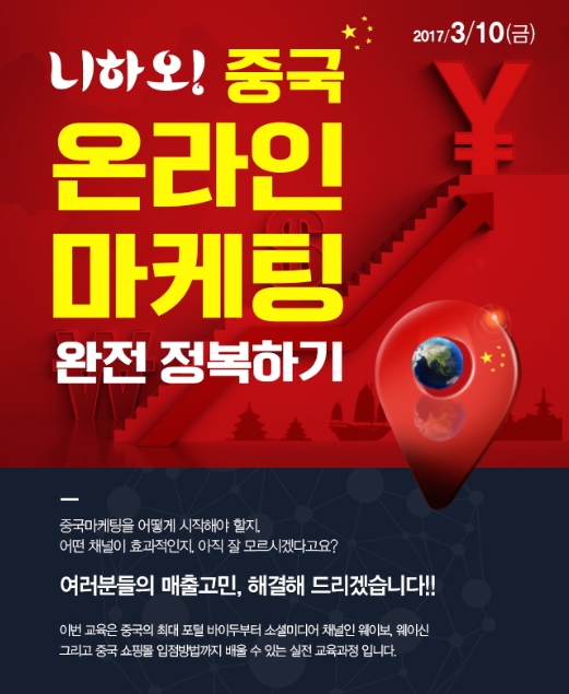 이투데이-드림인사이트, ‘중국 온라인 마케팅’ 실무 강좌 오픈