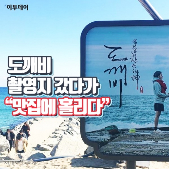 [카드뉴스 팡팡] 도깨비 촬영지 갔다가 맛집에 홀리다
