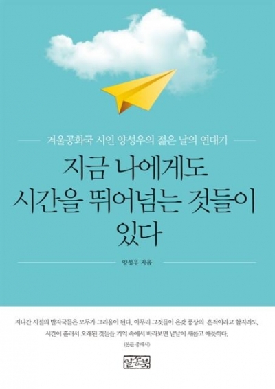 [신간 안내] ‘지금 나에게도 시간을 뛰어넘는 것들이 있다’, 양성운 시인의 젊은 날의 격랑기!