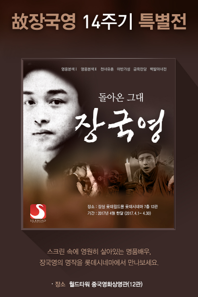 장국영 추모 14주기…거짓말처럼 떠난 우리 곁을 떠난 배우, 스크린에선 아직 죽지 않았다!