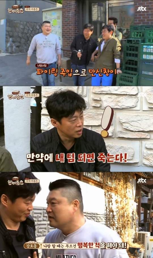 한끼줍쇼 강호동, 김희원에게 나랑 같은 팀 할 땐, 무조건 행복한 척을 해야 돼 폭소!