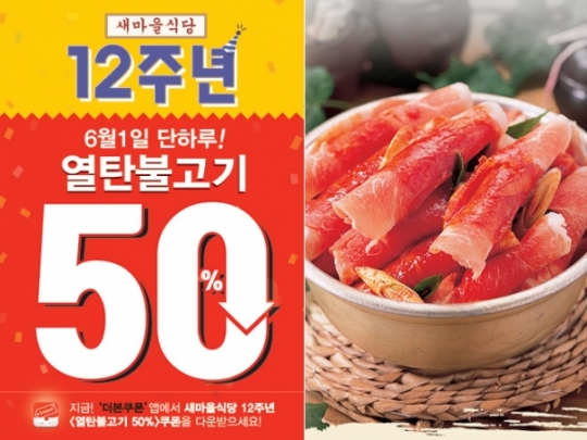 ‘새마을식당 열탄불고기’ 오늘 하루 50% 할인…할인쿠폰 다운은 어디서?