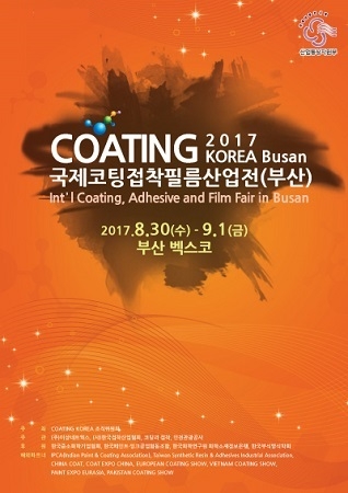 ‘코팅코리아 2017’, 오는 8월 30일 부산 벡스코서 막 올려
