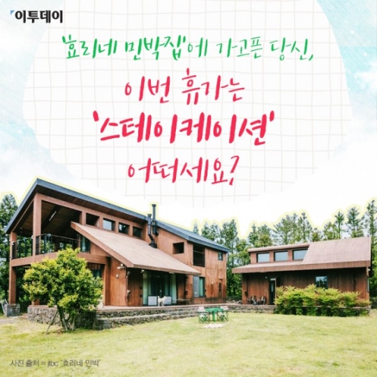 [카드뉴스 팡팡] ‘효리네 민박’에 가고픈 당신, 이번 휴가는 ‘스테이케이션’ 어떠세요?