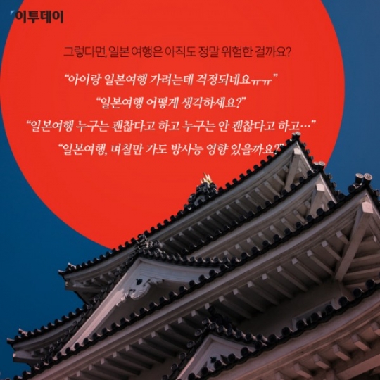 [카드뉴스 팡팡] 방사능때문에... 일본여행, 진짜 괜찮은 건가요?