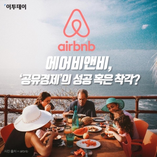 [카드뉴스 팡팡] 에어비앤비, ‘공유경제’의 성공 혹은 착각?