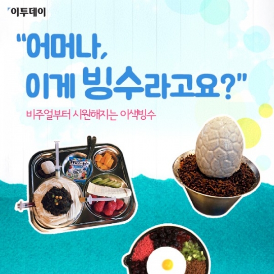 [카드뉴스 팡팡] “어머나, 이게 빙수라고요?”