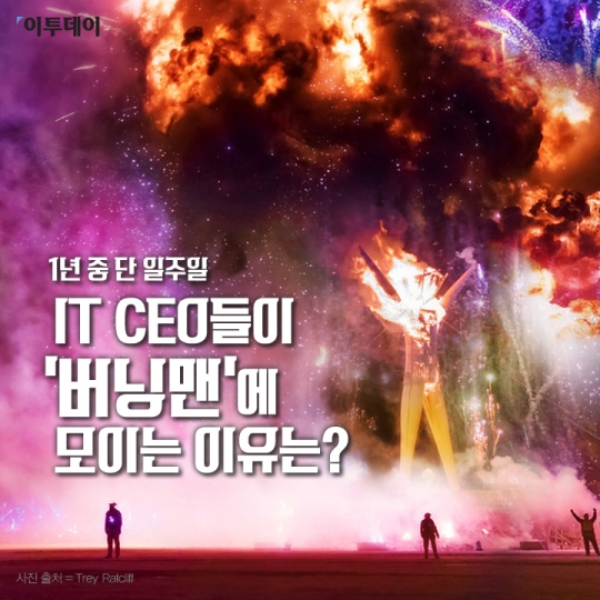 [카드뉴스 팡팡] 1년 중 단 일주일, IT CEO들이 ‘버닝맨’에 모이는 이유는?