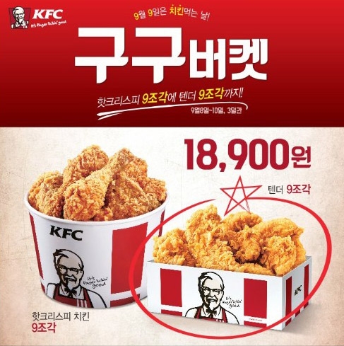 KFC, 8~10일 ‘구구버켓’ 이벤트…“핫크리스핀치킨 9조각 사면 텐더 9조각이 공짜!”