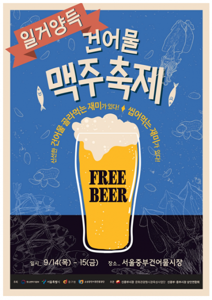 건맥하러 오세요! 건어물맥주축제 14, 15일 개최
